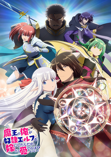 Maou no Ore ga Dorei Elf wo Yome ni Shitanda ga, Dou Medereba Ii? จอมมารอย่างข้าควรรักภรรยาเอลฟ์อย่างไรดี ตอนที่ 1-12 จบ ซับไทย