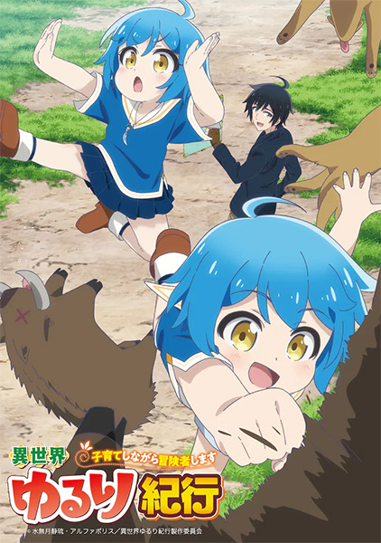 Isekai Yururi Kikou: Kosodateshinagara Boukensha Shimasu บันทึกการเดินทางแสนเอื่อยในต่างโลก: เลี้ยงลูกพร้อมกับเป็นนักผจญภัย ตอนที่ 1-12 จบ ซับไทย