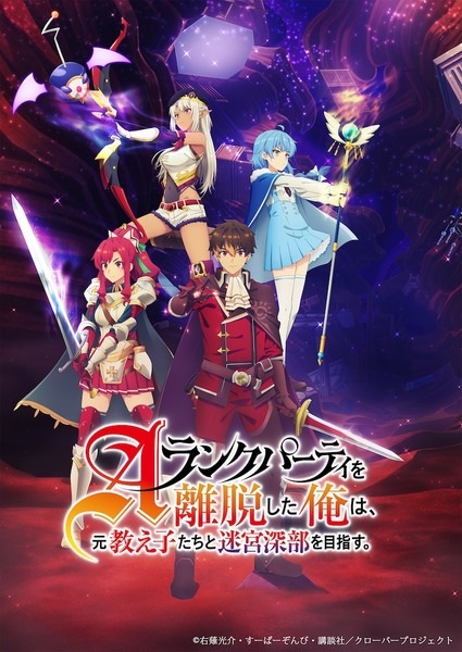 A-Rank Party wo Ridatsu shita Ore wa, Moto Oshiego-tachi to Meikyuu Shinbu wo Mezasu. ลาก่อนปาร์ตี้แรงก์ A ผมคนนี้จะไปอยู่กับลูกศิษย์ ตอนที่ 1-16 ซับไทย