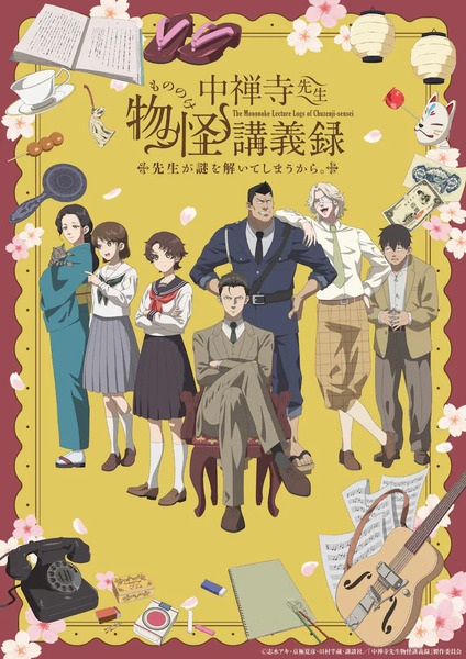 Chuuzenji-sensei Mononoke Kougiroku: Sensei ga Nazo wo Hodoite Shimau kara. บันทึกการบรรยายภูตพรายวิทยาของศาสตราจารย์ชูเซ็นจิ ศาสตราจารย์คนนี้จะไขปริศนาให้เอง ตอนที่ 1-5 ซับไทย