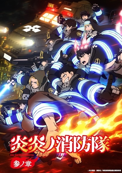 Enen no Shouboutai: San no Shou หน่วยผจญคนไฟลุก ภาค 3 ตอนที่ 1-5 ซับไทย