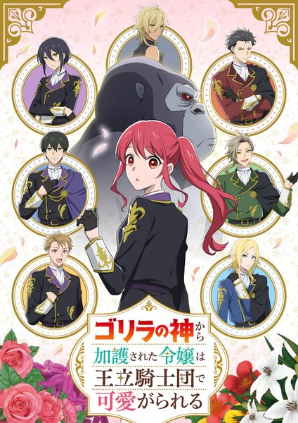 Gorilla no Kami kara Kago sareta Reijou wa Ouritsu Kishidan de Kawaigarareru ตอนที่ 1-5 ซับไทย
