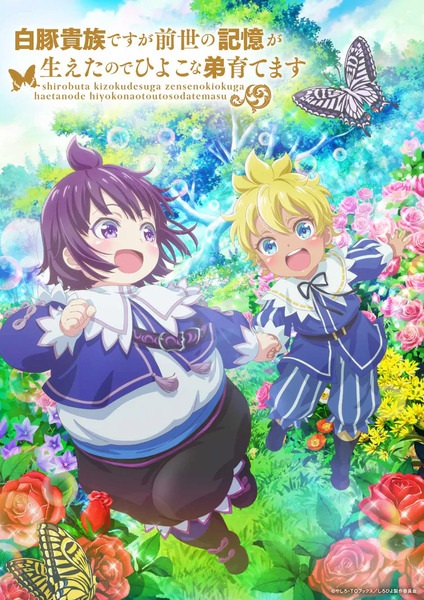 Shirobuta Kizoku desu ga Zense no Kioku ga Haeta node Hiyoko na Otouto Sodatemasu ขุนนางหมูขาวขอใช้ความทรงจำชาติก่อนเลี้ยงดูน้องชายลูกเจี๊ยบ ตอนที่ 1-4 ซับไทย