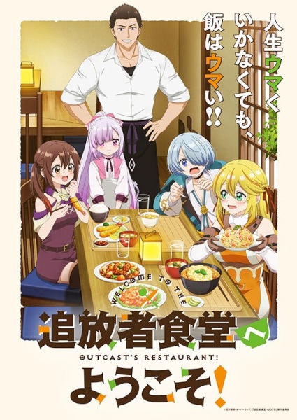 Tsuihousha Shokudou e Youkoso! ยินดีต้อนรับ! สู่ร้านอาหารผู้ถูกขับไล่ ตอนที่ 1-2 ซับไทย