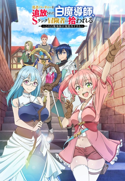 Yuusha Party wo Tsuihou sareta Shiromadoushi, S-Rank Boukensha ni Hirowareru: Kono Shiromadoushi ga Kikakugai Sugiru นักเวทขาวที่ถูกไล่ออกจากปาร์ตี้ผู้กล้าถูกนักผจญภัยระดับ S รับตัวไป ตอนที่ 1-2 ซับไทย