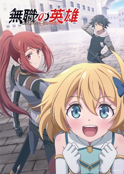 Mushoku no Eiyuu: Betsu ni Skill Nanka Iranakatta n da ga ตอนที่ 1-4 ซับไทย