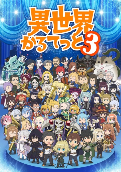 Isekai Quartet 3 อิเซไค ควอร์เต็ท ภาค 3 ตอนที่ 1-11 จบ ซับไทย
