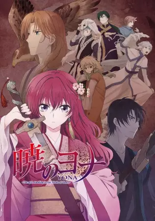 Akatsuki no Yona กู้บัลลังก์มังกรแดง ตอนที่ 1-24 จบ ซับไทย