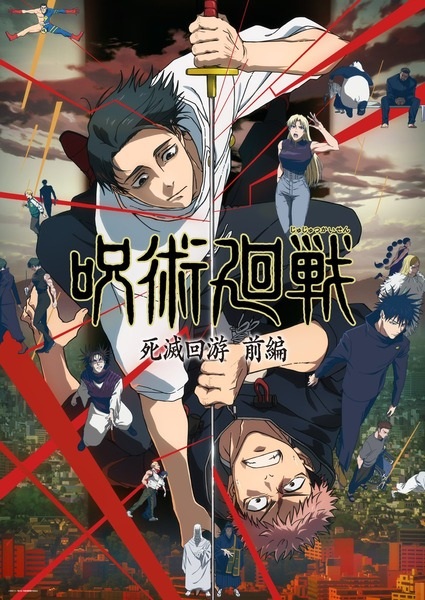 Jujutsu Kaisen: Shimetsu Kaiyuu - Zenpen มหาเวทผนึกมาร จรดลล้างบาง พาร์ต 1 ตอนที่ 1-6 ซับไทย