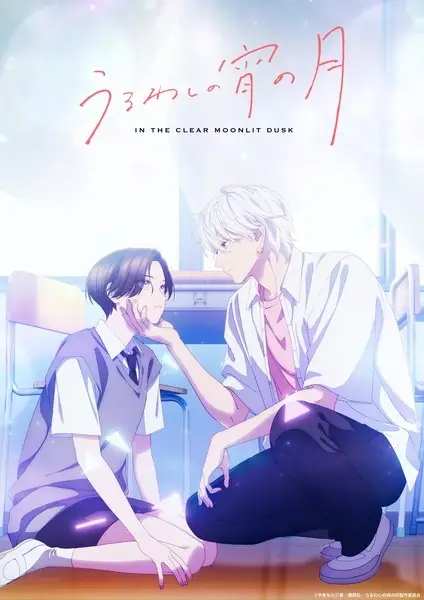 Uruwashi no Yoi no Tsuki เมื่อสาวหล่อขอมีรัก ตอนที่ 1-12 จบ ซับไทย