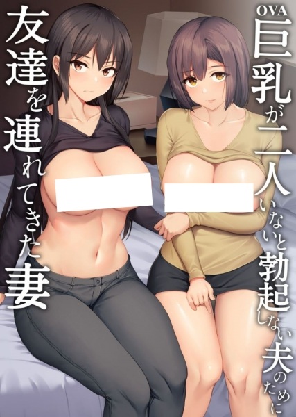 Kyonyuu ga Futari Inai to Bokki Shinai Otto no Tame ni Tomodachi wo Tsuretekita Tsuma ตอนที่ 1-2 ซับไทย